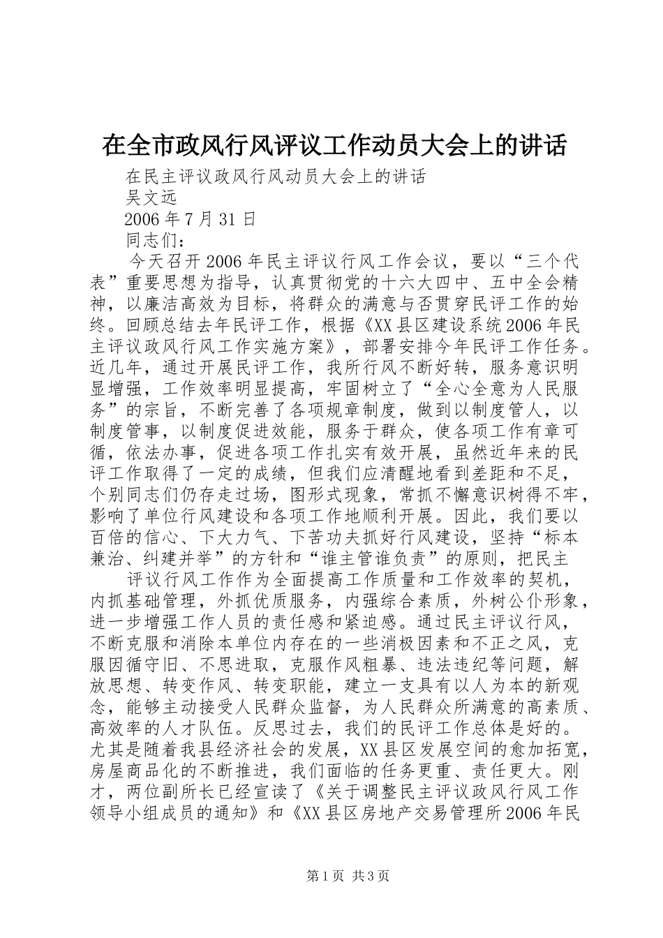 在全市政风行风评议工作动员大会上的讲话发言_第1页