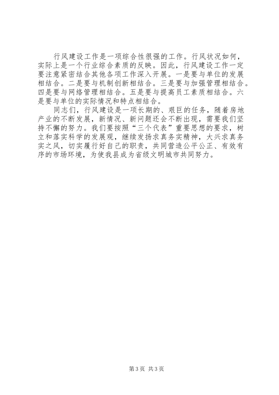 在全市政风行风评议工作动员大会上的讲话发言_第3页