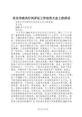 在全市政风行风评议工作动员大会上的讲话发言