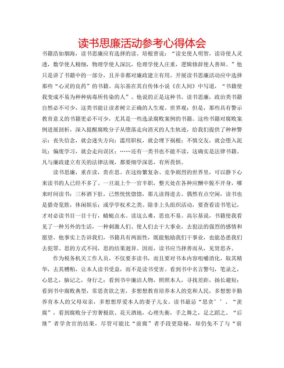 读书思廉活动参考心得体会 _第1页