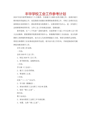 丰华学校工会工作参考计划 