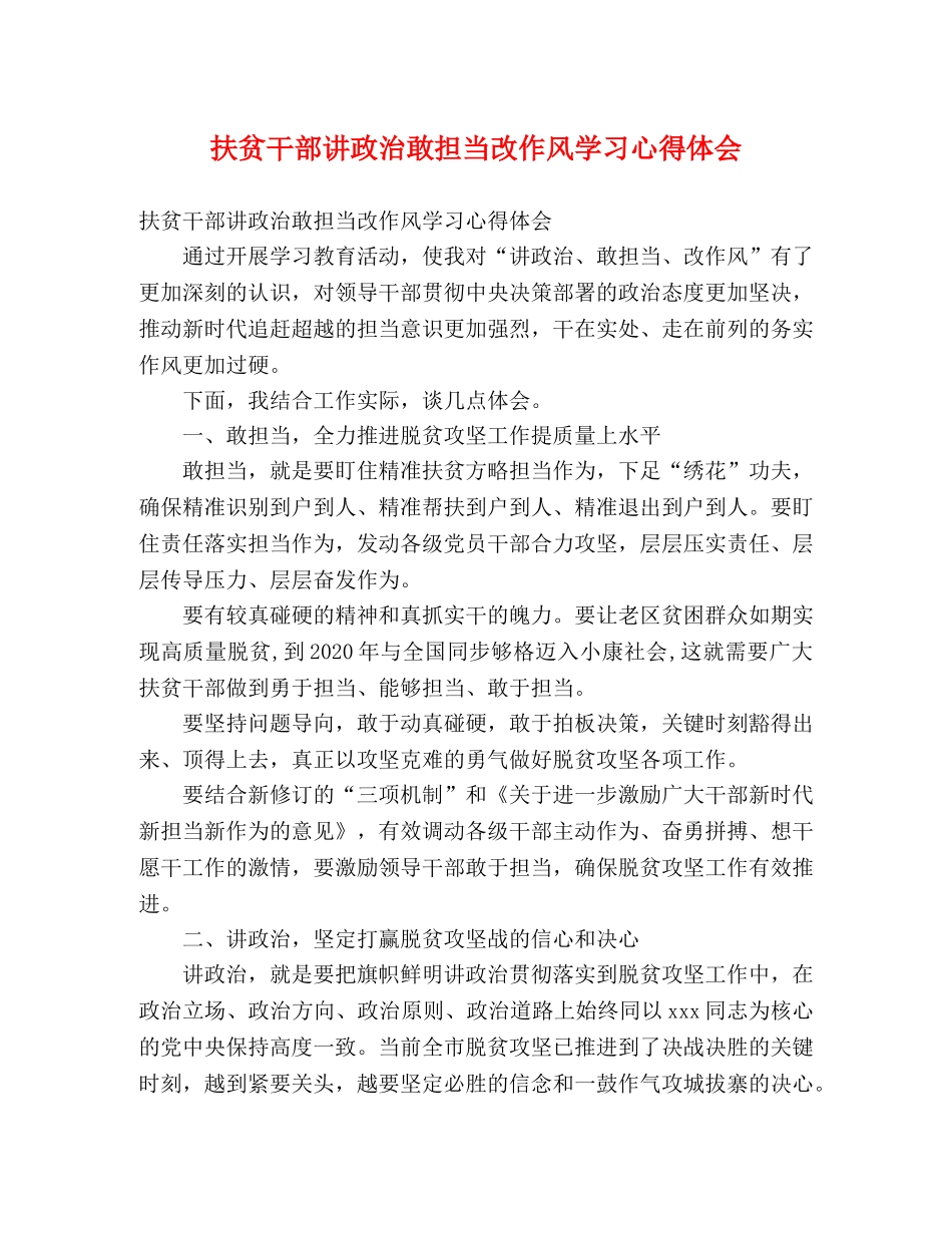 扶贫干部讲政治敢担当改作风学习心得体会 _第1页