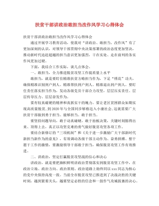 扶贫干部讲政治敢担当改作风学习心得体会 