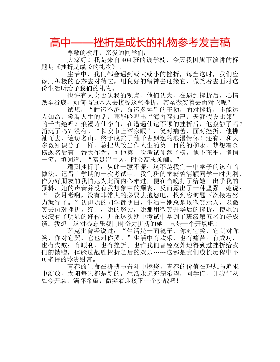 高中——挫折是成长的礼物参考发言稿 _第1页