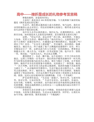 高中——挫折是成长的礼物参考发言稿 