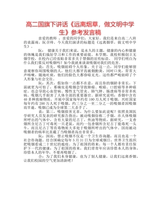高二国旗下讲话《远离烟草，做文明生》参考发言稿 
