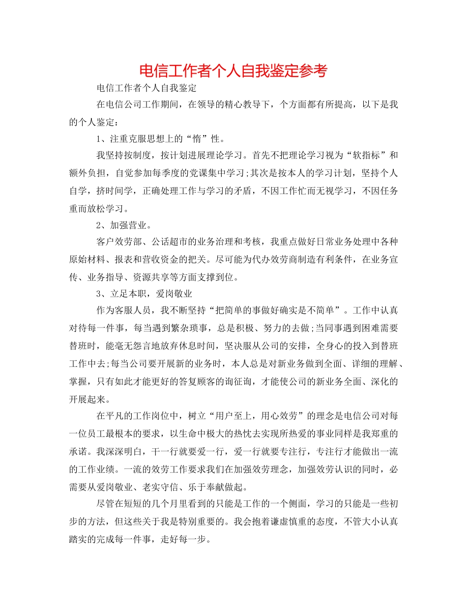 电信工作者个人自我鉴定参考 _第1页