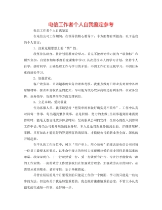 电信工作者个人自我鉴定参考 