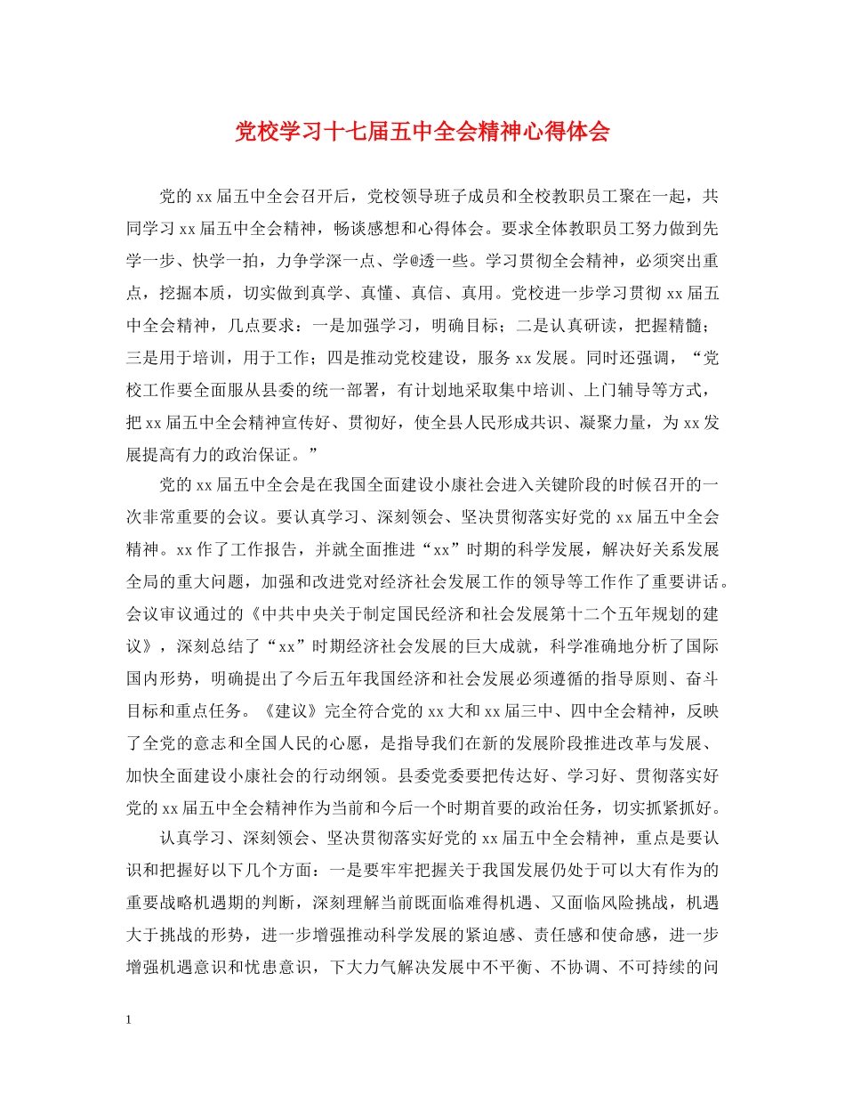 党校学习十七届五中全会精神心得体会 _第1页