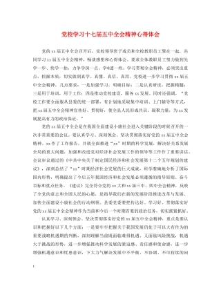 党校学习十七届五中全会精神心得体会 