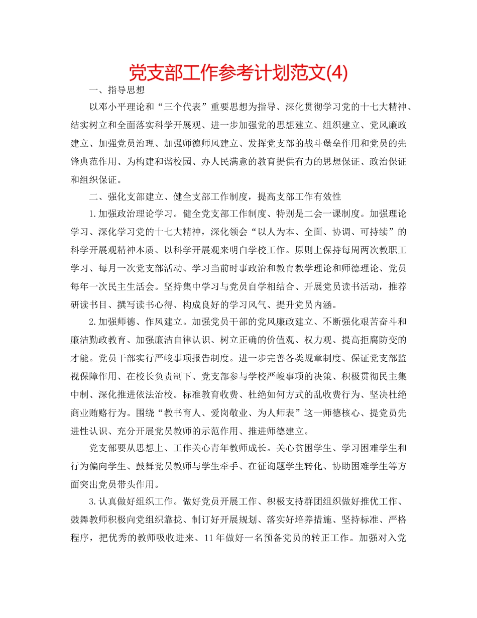 党支部工作参考计划范文(4) _第1页