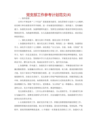 党支部工作参考计划范文(4) 