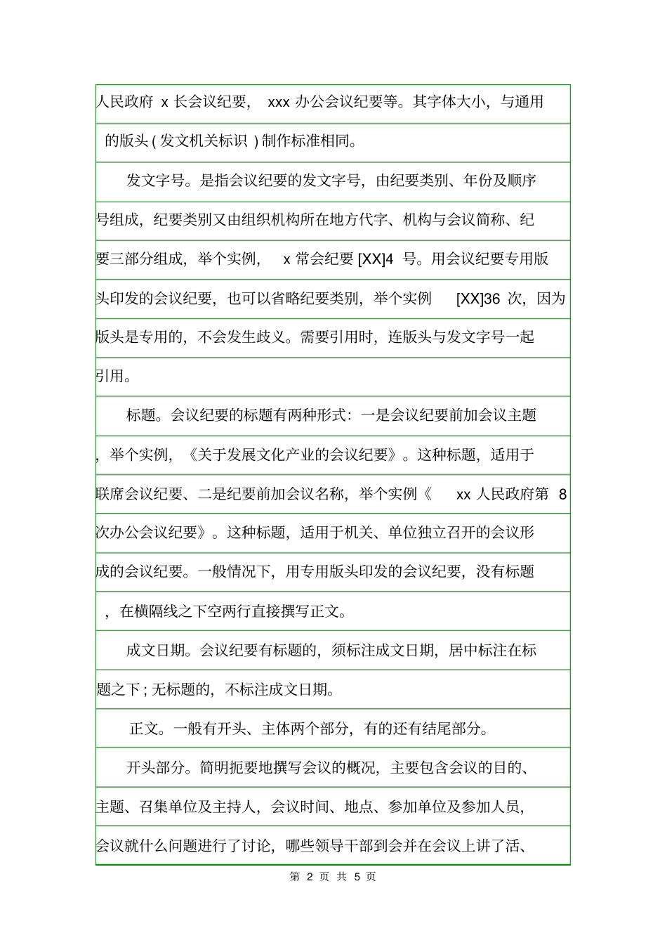 会议纪要的分类及范文会议纪要_第2页