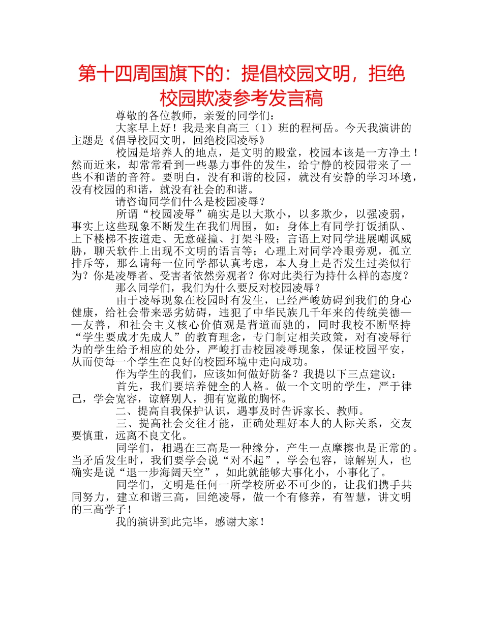 第十四周国旗下的提倡校园文明，拒绝校园欺凌参考发言稿 _第1页