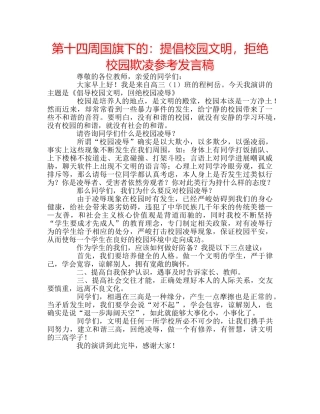 第十四周国旗下的提倡校园文明，拒绝校园欺凌参考发言稿 