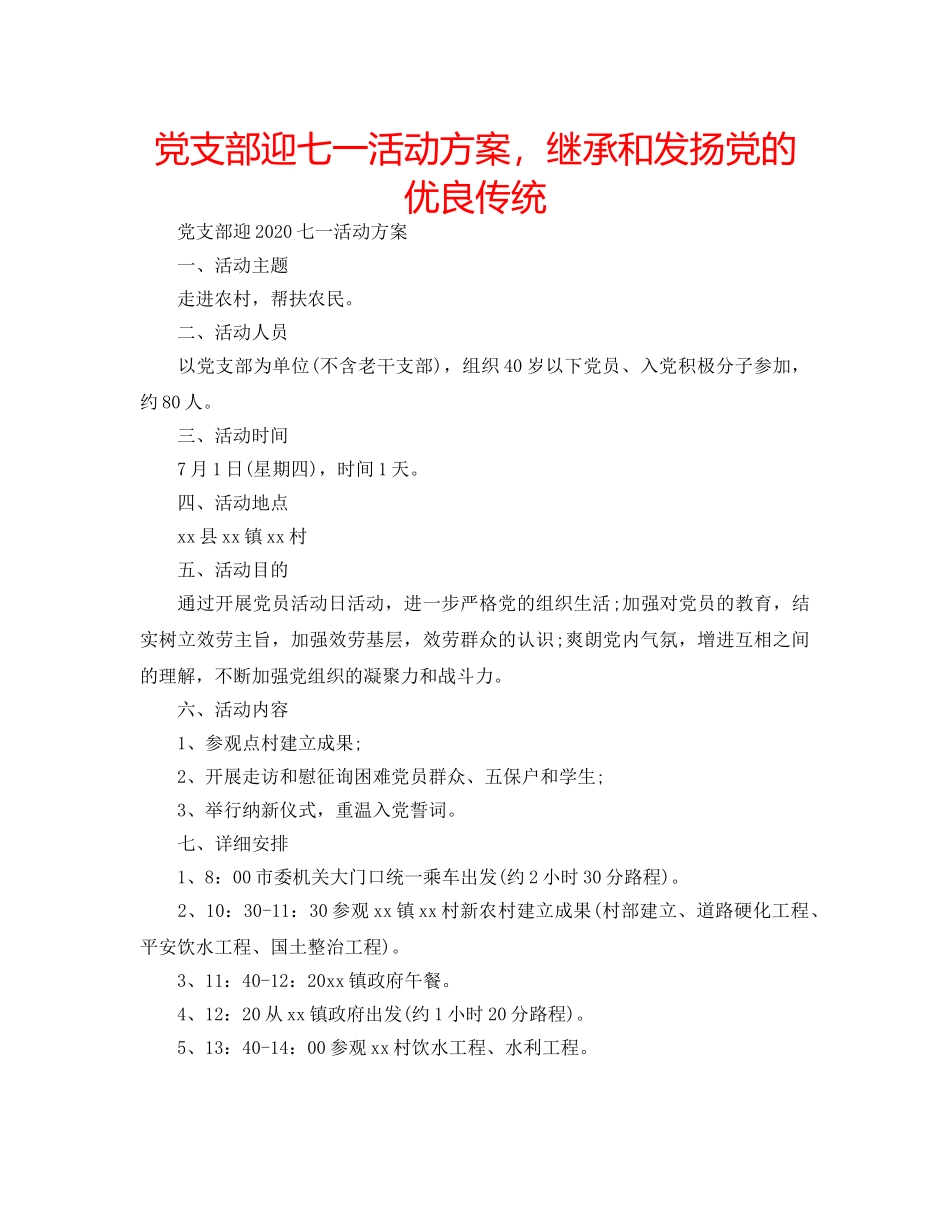 党支部迎七一活动方案，继承和发扬党的优良传统 _第1页