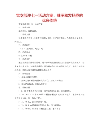 党支部迎七一活动方案，继承和发扬党的优良传统 