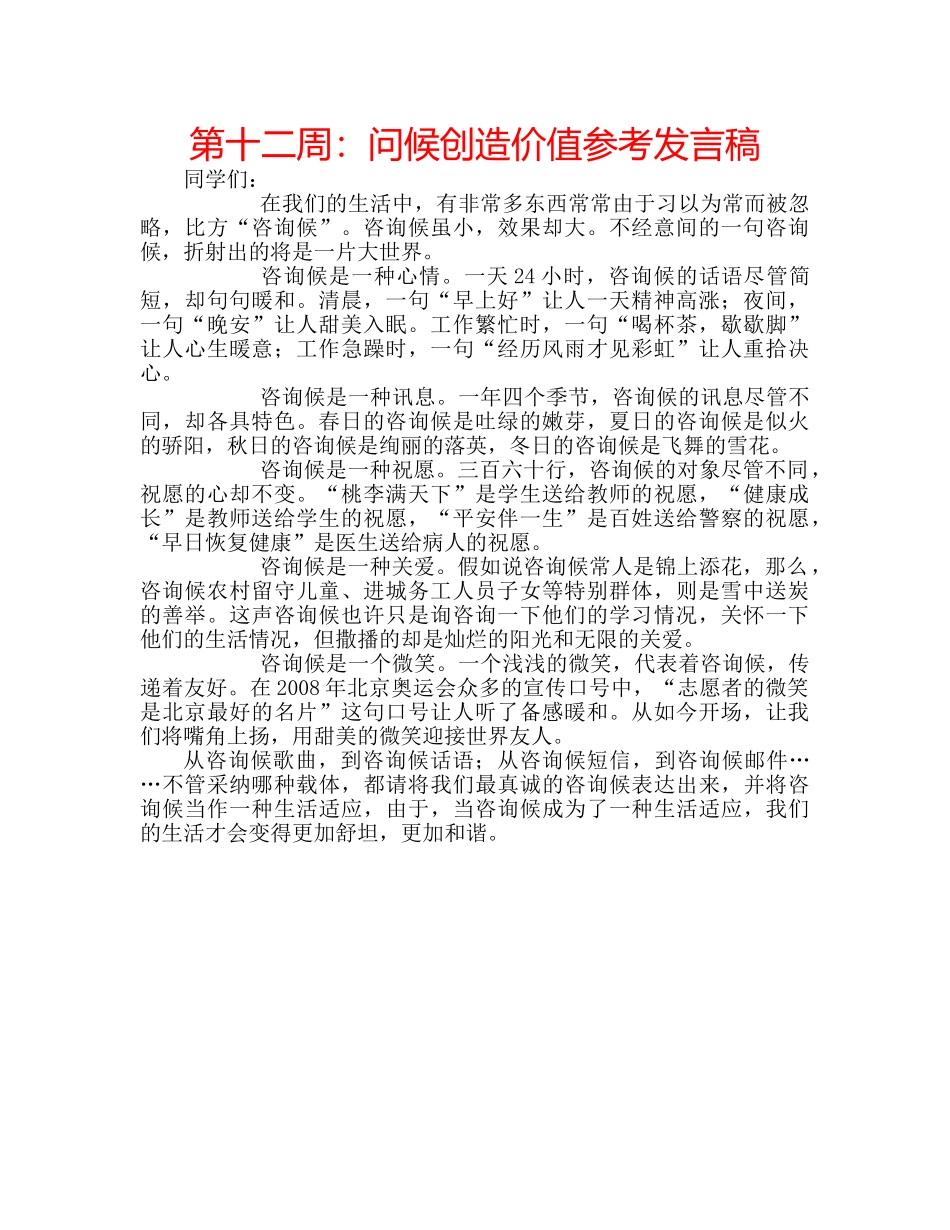 第十二周问候创造价值参考发言稿 _第1页