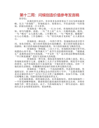 第十二周问候创造价值参考发言稿 