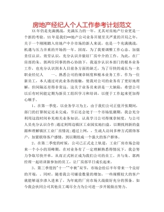 房地产经纪人个人工作参考计划范文 