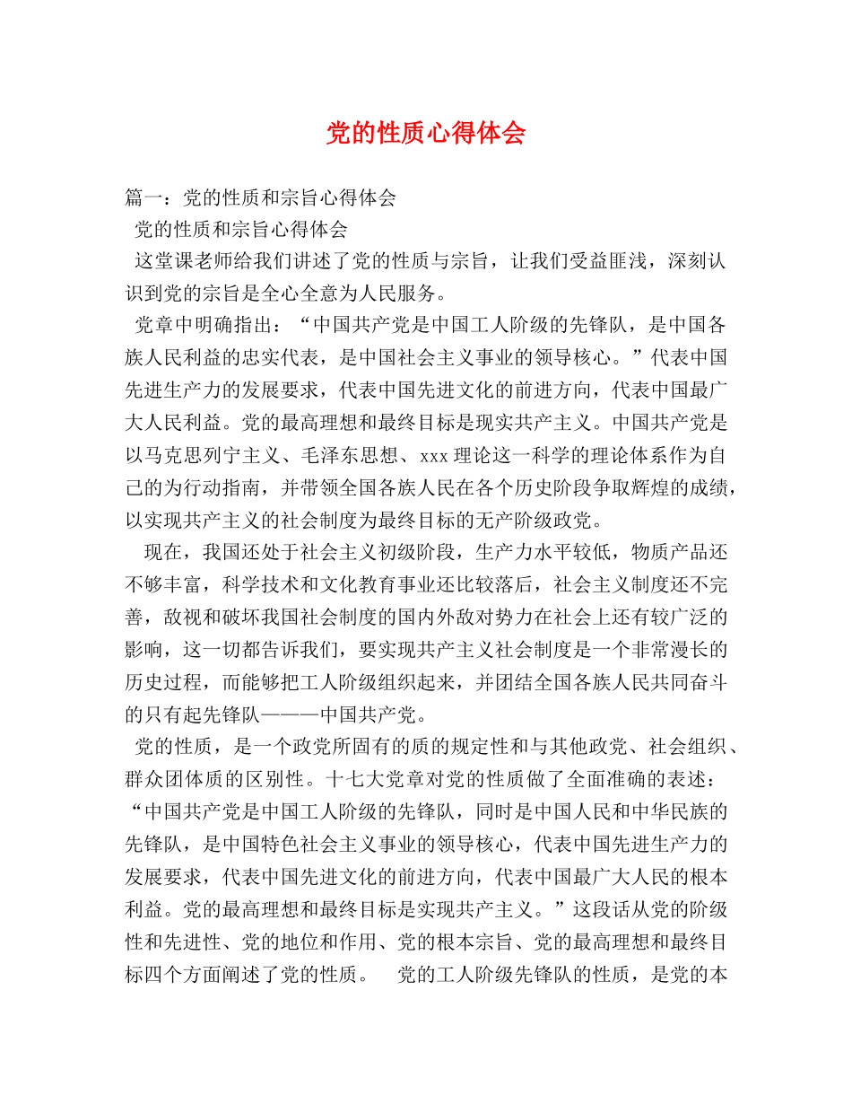 党的性质心得体会 _第1页