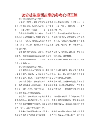 读安徒生童话故事的参考心得五篇 