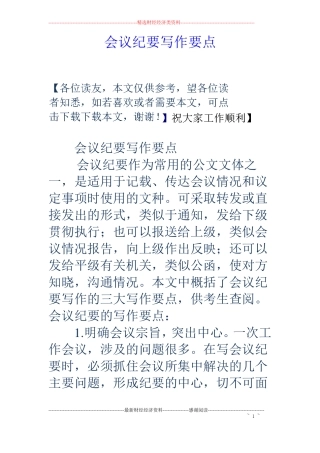 会议纪要写作要点