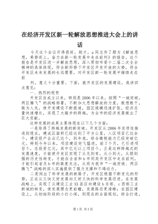 在经济开发区新一轮解放思想推进大会上的讲话发言