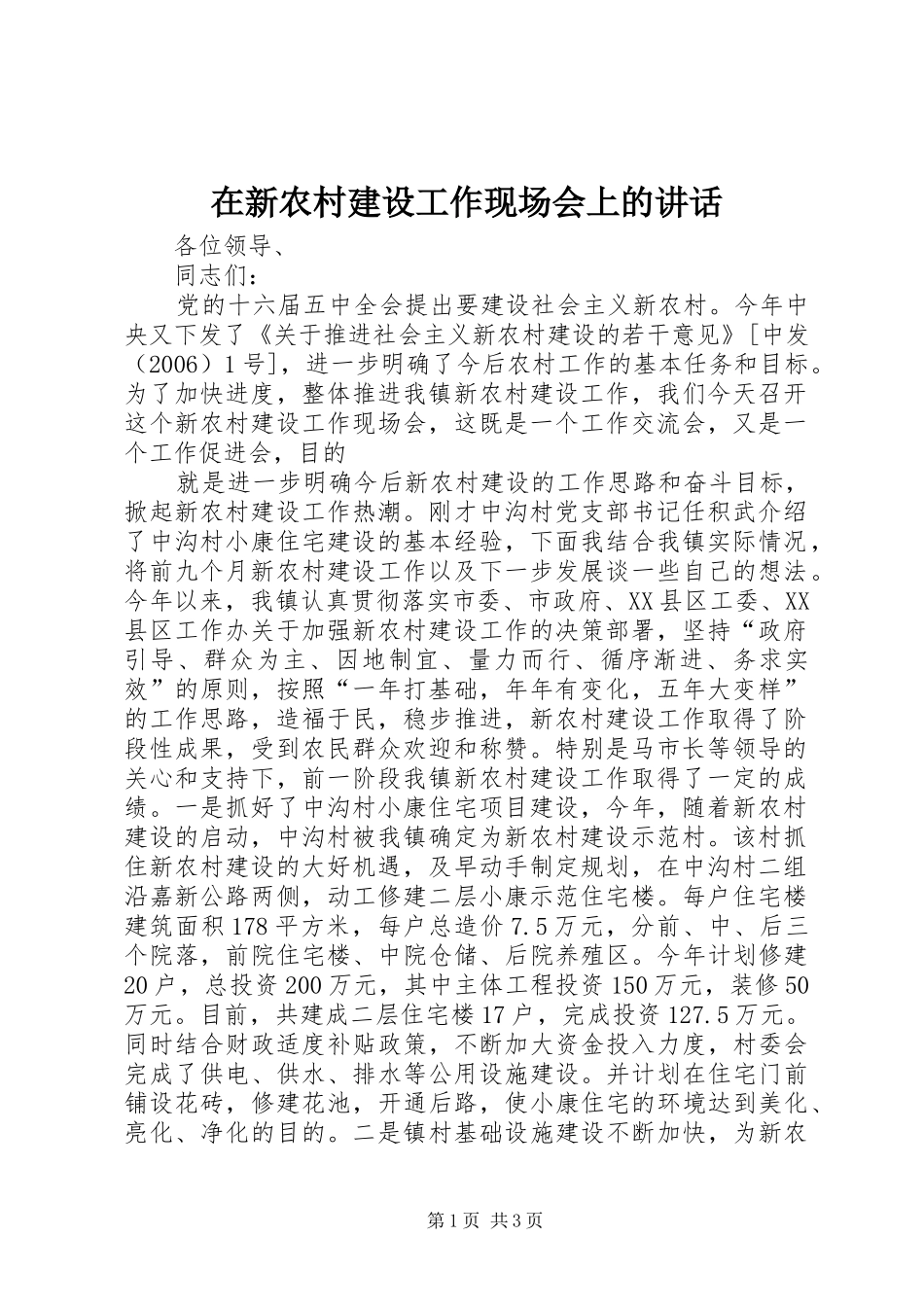 在新农村建设工作现场会上的讲话发言_第1页