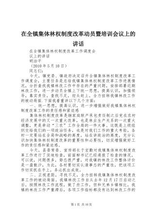 在全镇集体林权制度改革动员暨培训会议上的讲话发言