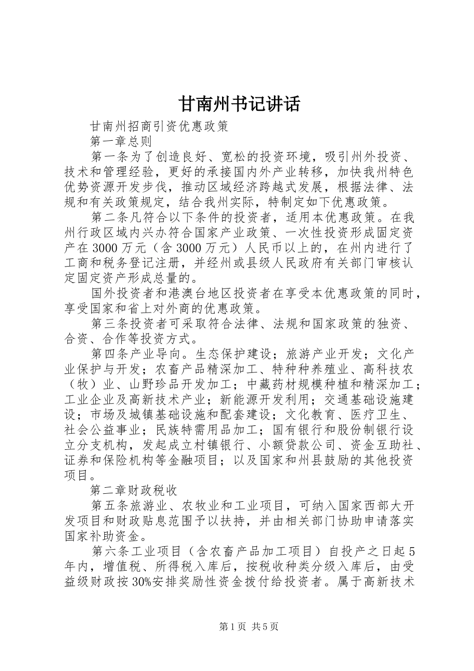 甘南州书记讲话发言_第1页