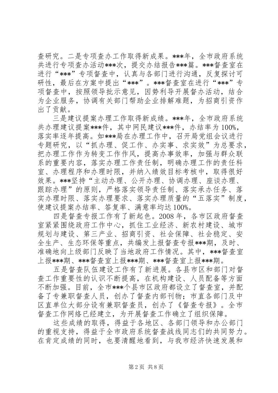 在全市督查工作会议上的讲话发言_第2页