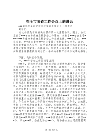 在全市督查工作会议上的讲话发言