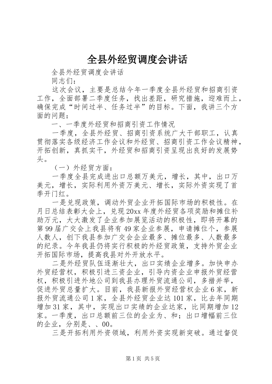 全县外经贸调度会讲话发言_第1页