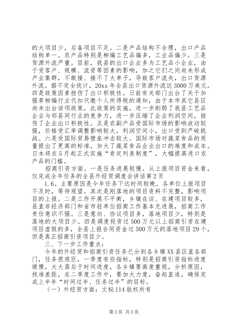 全县外经贸调度会讲话发言_第3页