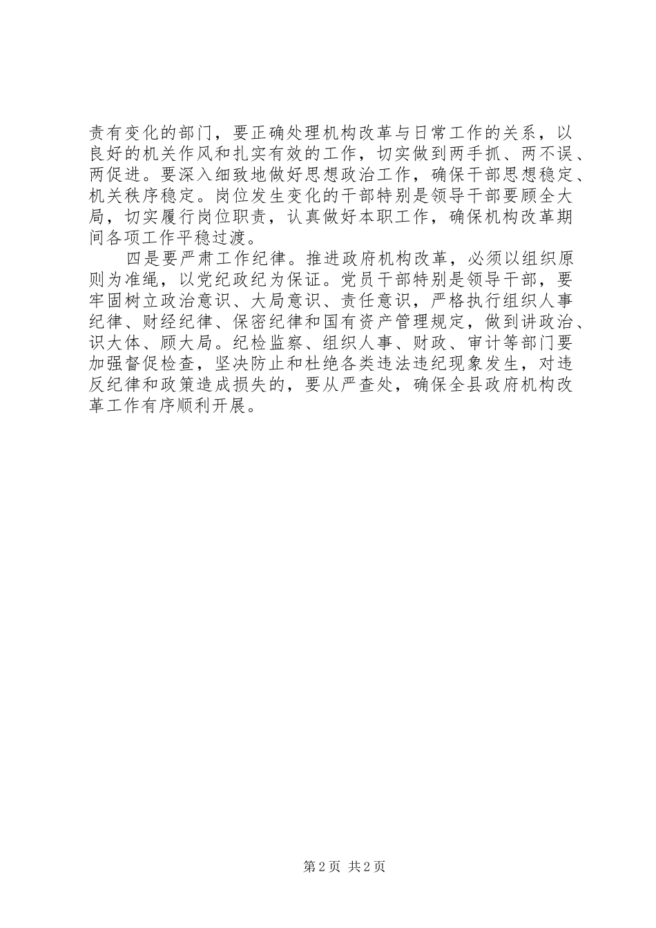 在全县乡镇机构改革工作动员大会上的讲话发言2[推荐五篇](5)_第2页