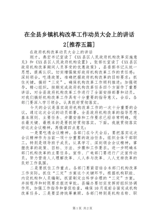 在全县乡镇机构改革工作动员大会上的讲话发言2[推荐五篇](5)