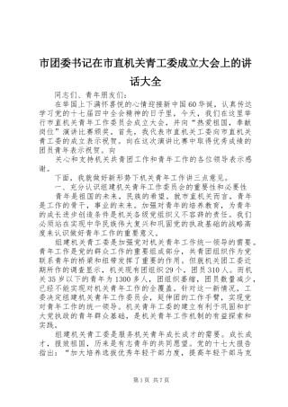 市团委书记在市直机关青工委成立大会上的讲话发言大全