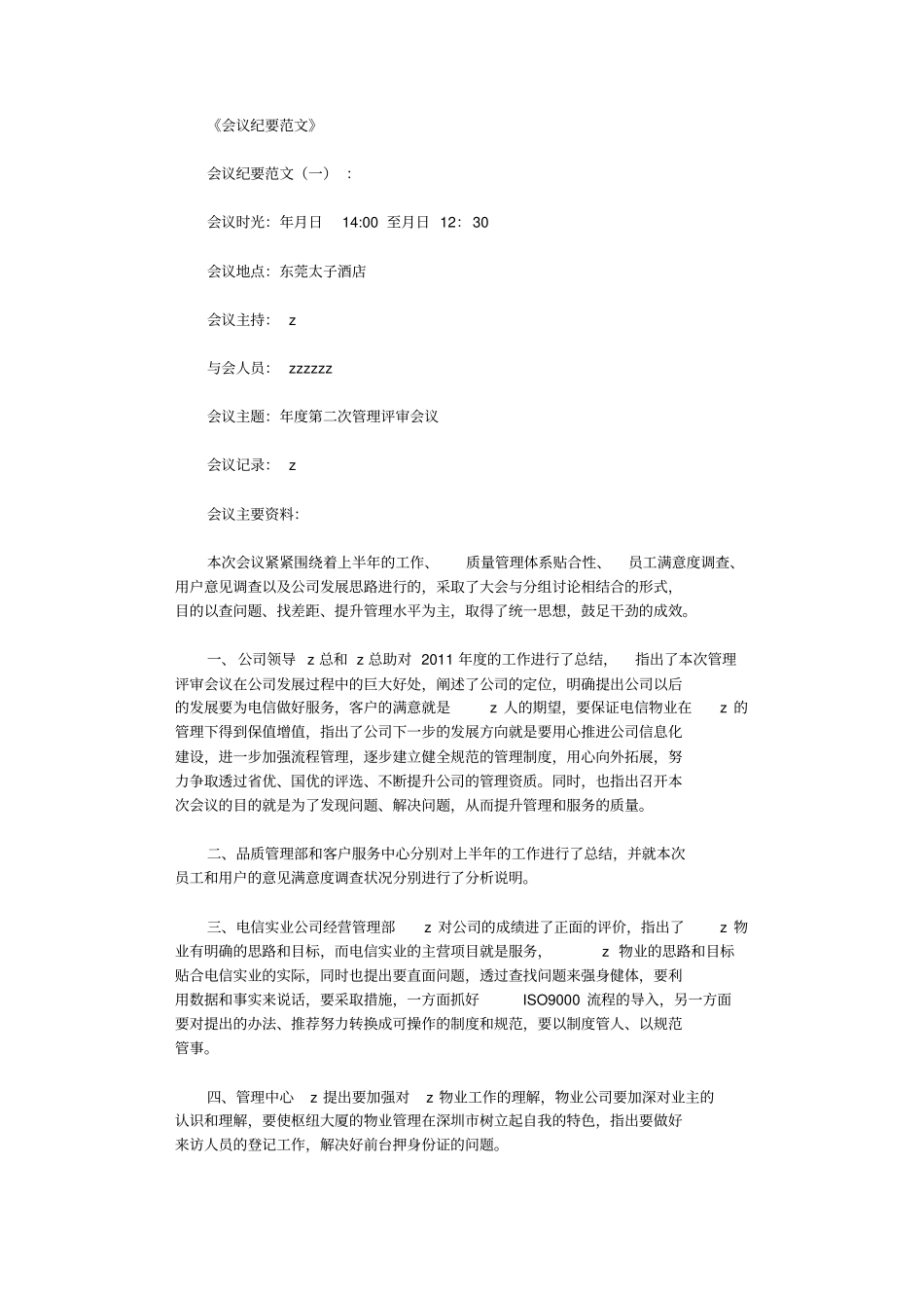 会议纪要范文8则免费下载_第1页