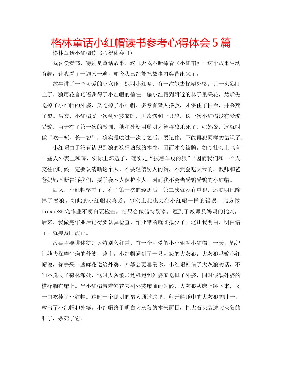 格林童话小红帽读书参考心得体会5篇 _第1页