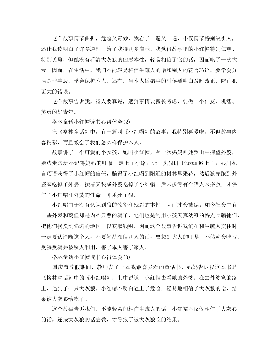 格林童话小红帽读书参考心得体会5篇 _第2页