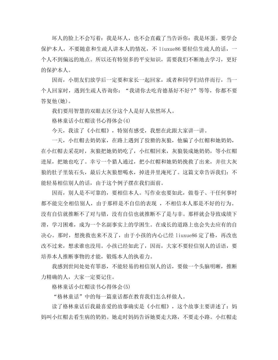 格林童话小红帽读书参考心得体会5篇 _第3页