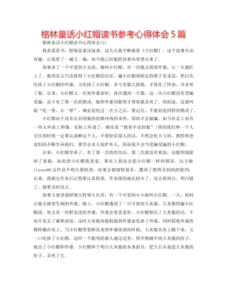 格林童话小红帽读书参考心得体会5篇 
