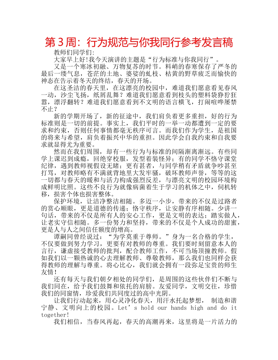 第3周行为规范与你我同行参考发言稿 _第1页