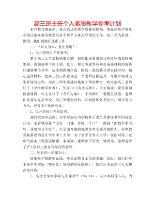 高三班主任个人素质教学参考计划 