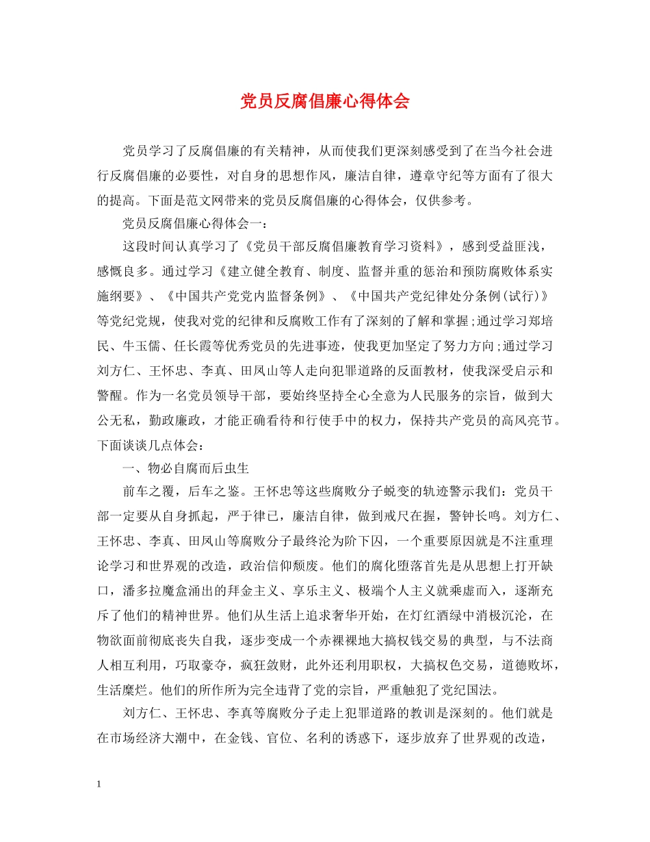 党员反腐倡廉心得体会 _第1页
