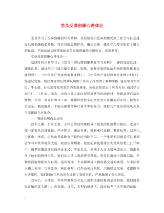 党员反腐倡廉心得体会 