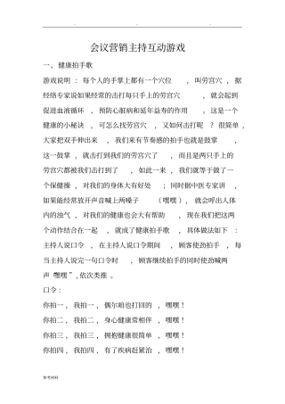 会议营销主持互动游戏