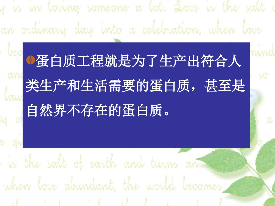 蛋白质工程的崛起：课件一(29张PPT)_第2页