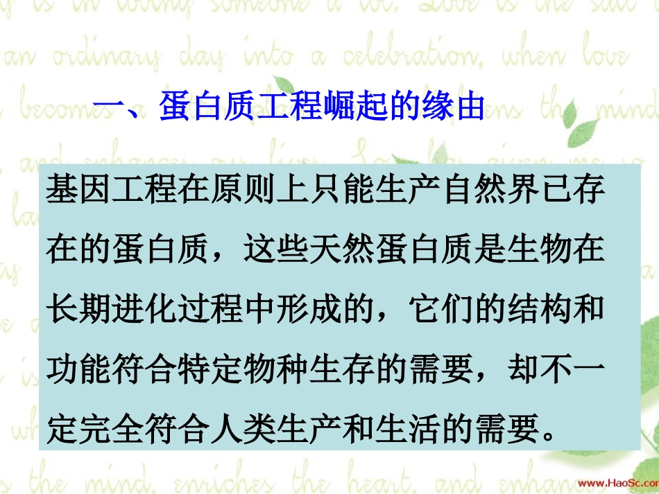蛋白质工程的崛起：课件一(29张PPT)_第3页